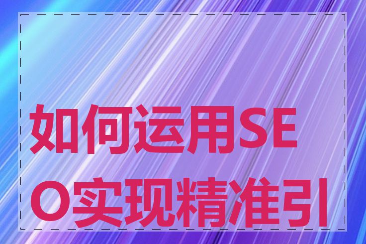 如何运用SEO实现精准引流