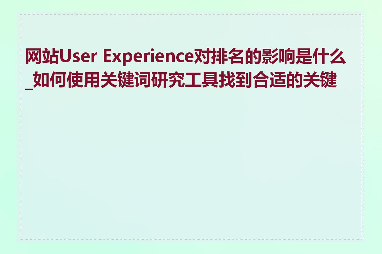 网站User Experience对排名的影响是什么_如何使用关键词研究工具找到合适的关键词