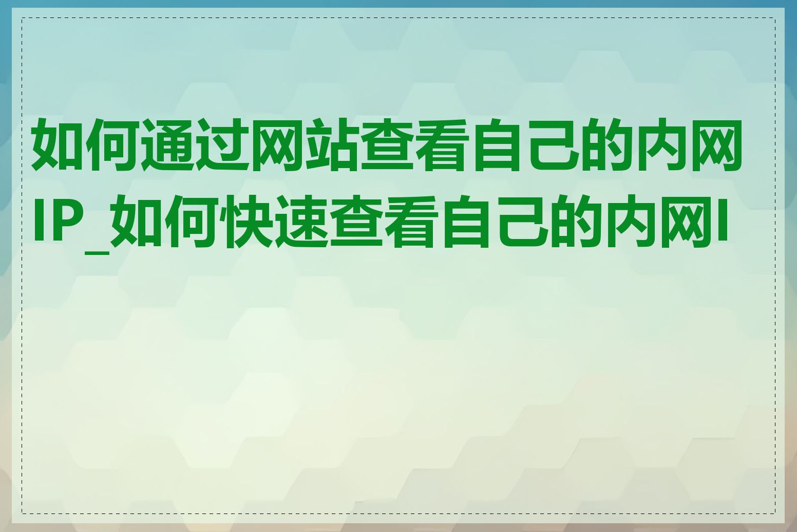 如何通过网站查看自己的内网IP_如何快速查看自己的内网IP