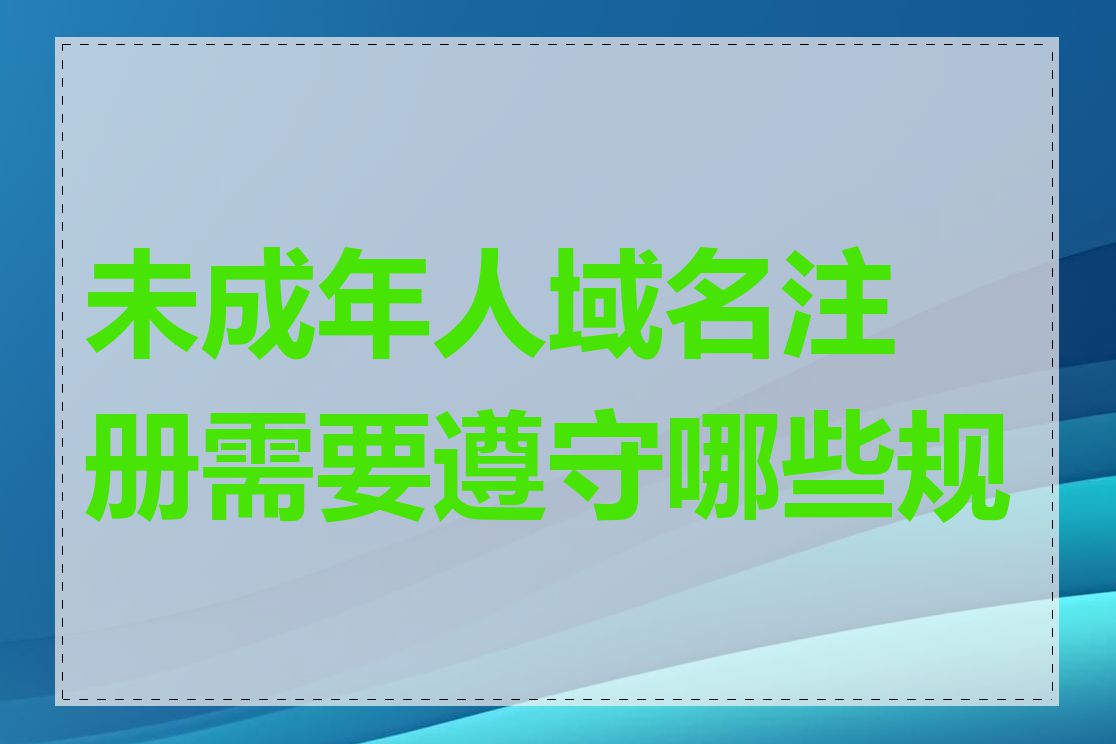 未成年人域名注册需要遵守哪些规则