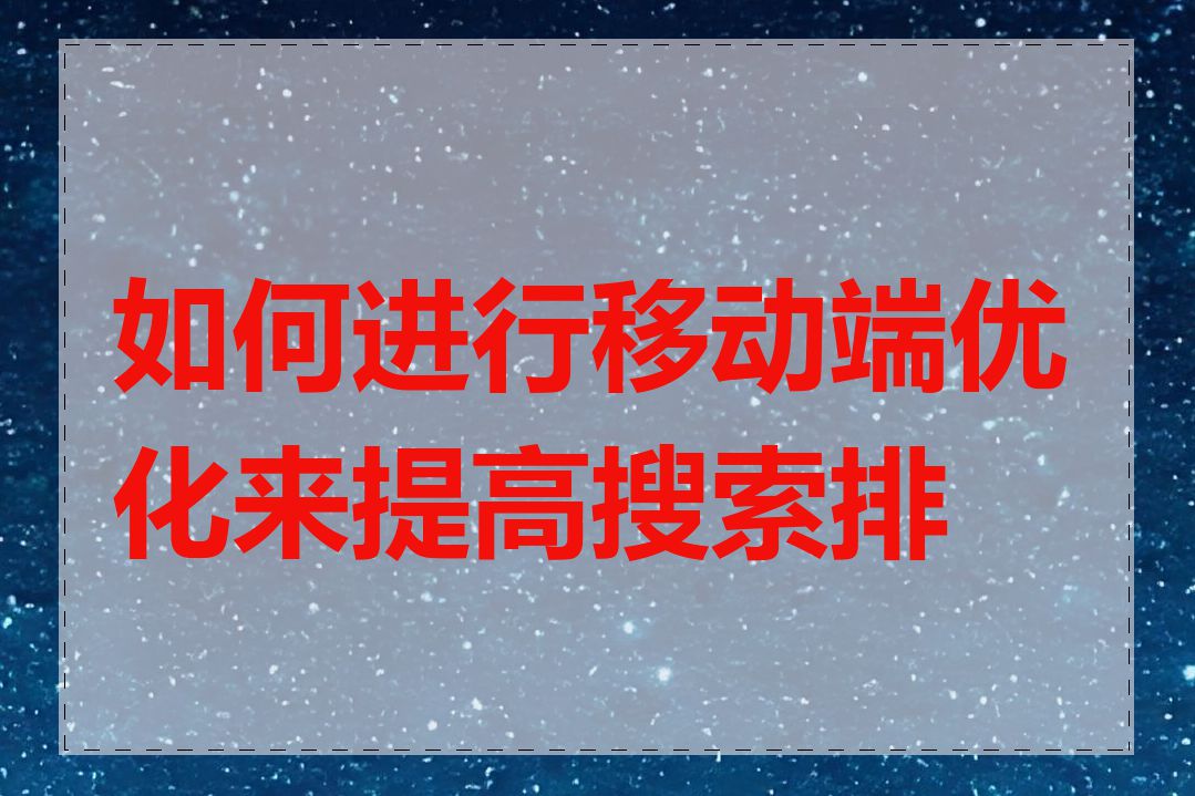 如何进行移动端优化来提高搜索排名