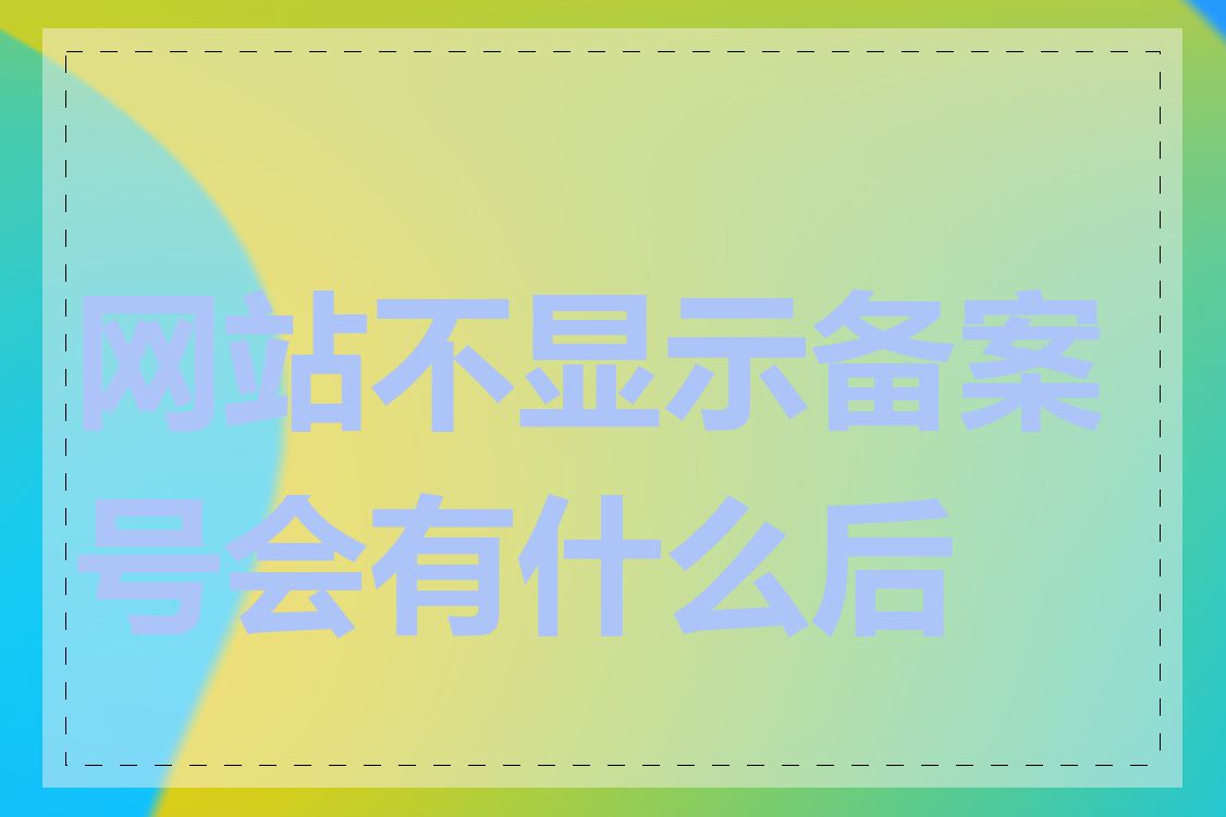 网站不显示备案号会有什么后果