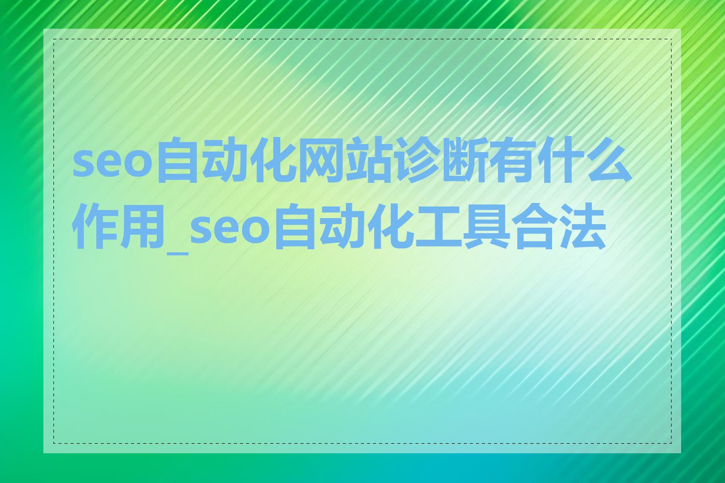 seo自动化网站诊断有什么作用_seo自动化工具合法吗