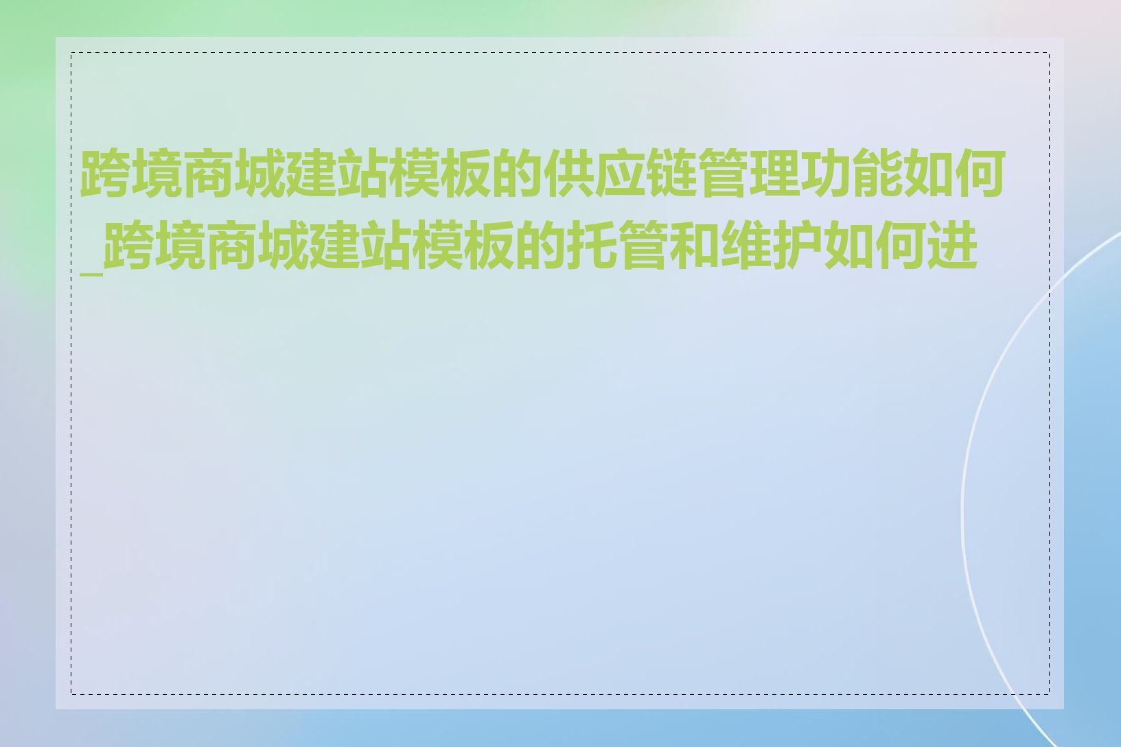 跨境商城建站模板的供应链管理功能如何_跨境商城建站模板的托管和维护如何进行