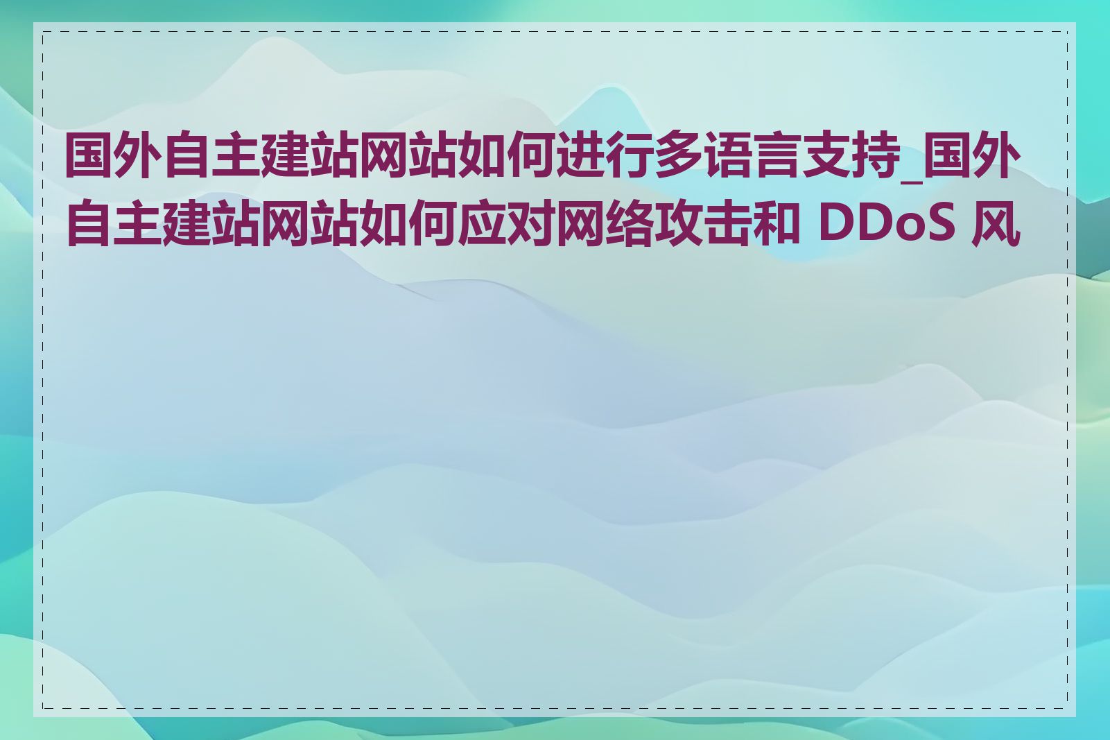 国外自主建站网站如何进行多语言支持_国外自主建站网站如何应对网络攻击和 DDoS 风险