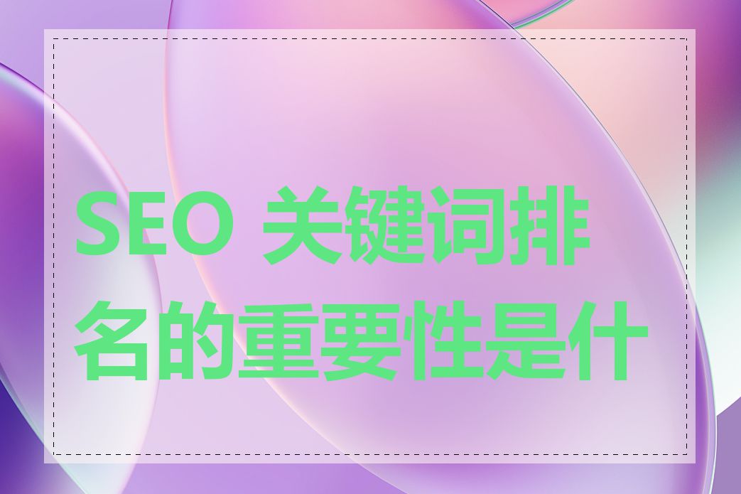 SEO 关键词排名的重要性是什么