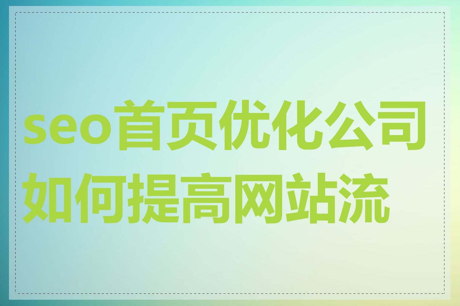 seo首页优化公司如何提高网站流量