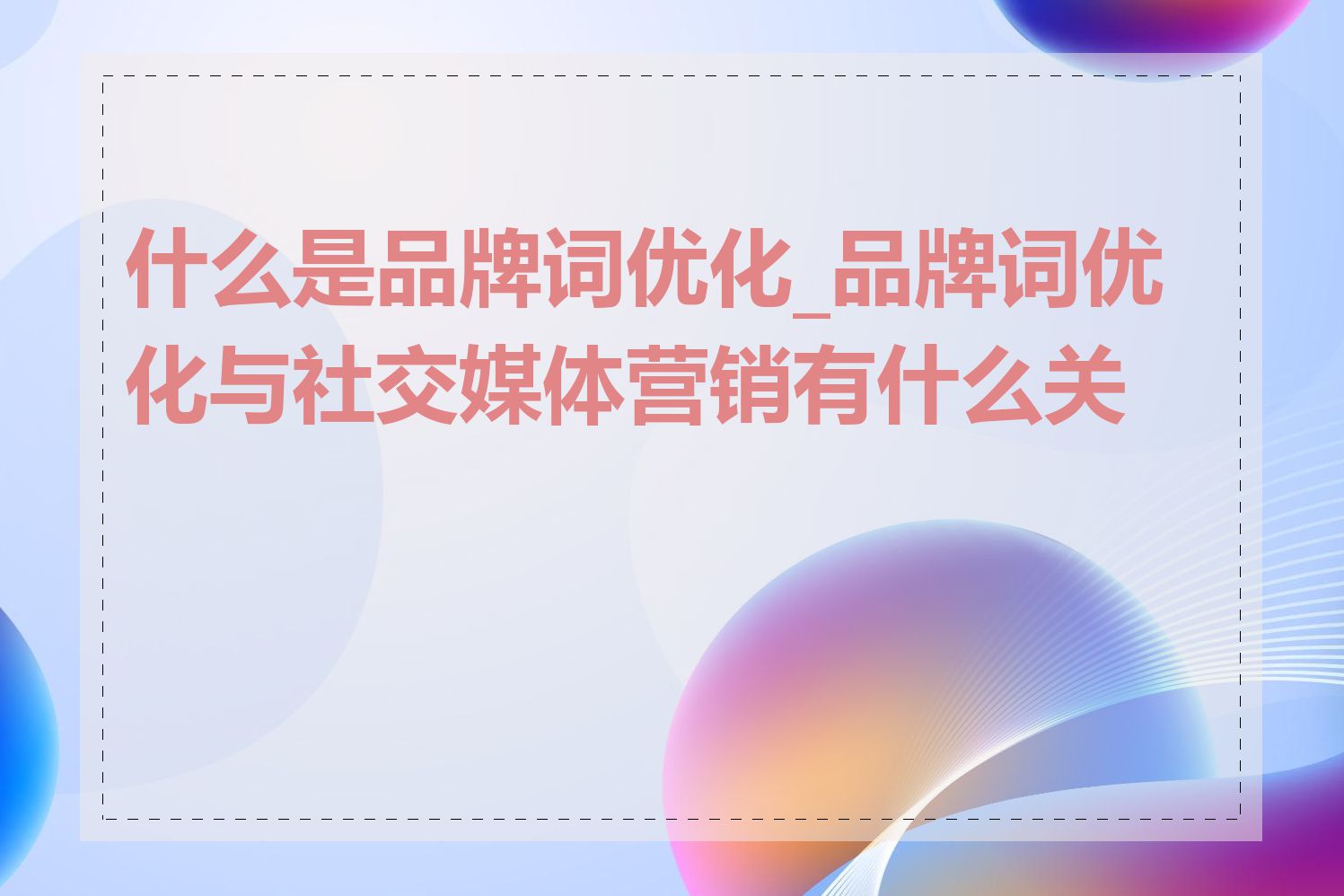 什么是品牌词优化_品牌词优化与社交媒体营销有什么关系