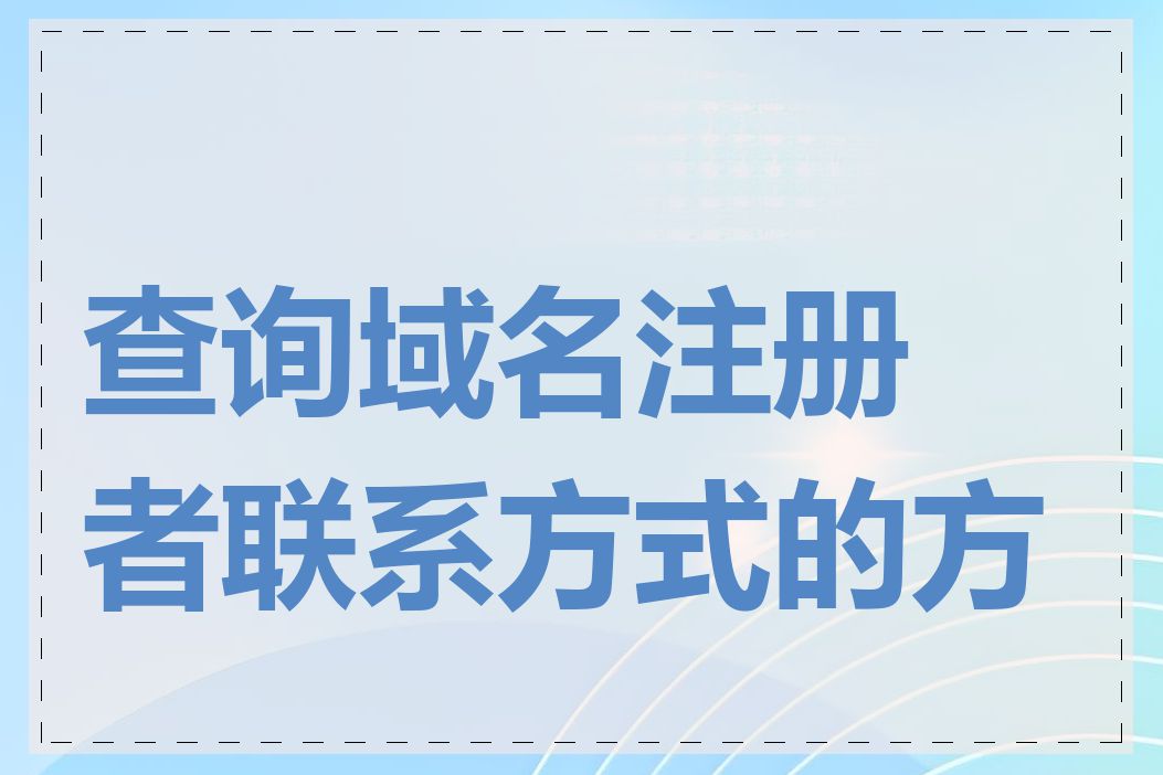 查询域名注册者联系方式的方法