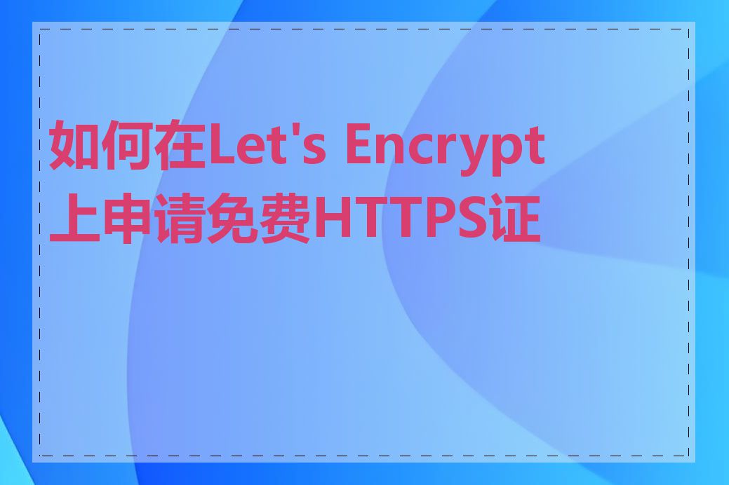 如何在Let&#039;s Encrypt上申请免费HTTPS证书