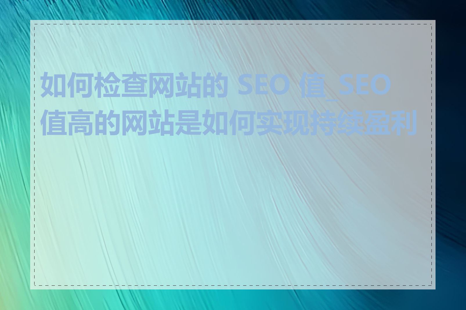 如何检查网站的 SEO 值_SEO 值高的网站是如何实现持续盈利的