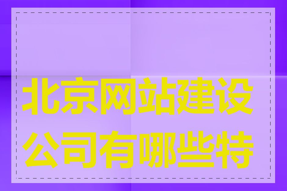 北京网站建设公司有哪些特点