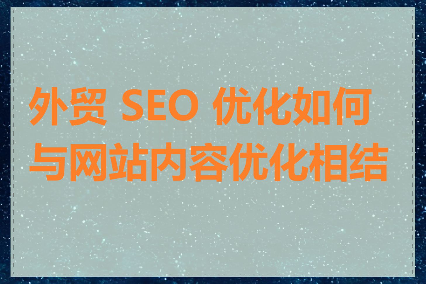 外贸 SEO 优化如何与网站内容优化相结合