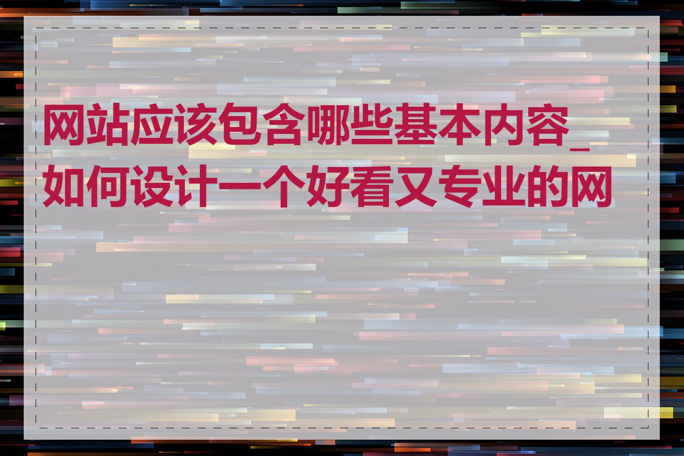 网站应该包含哪些基本内容_如何设计一个好看又专业的网站