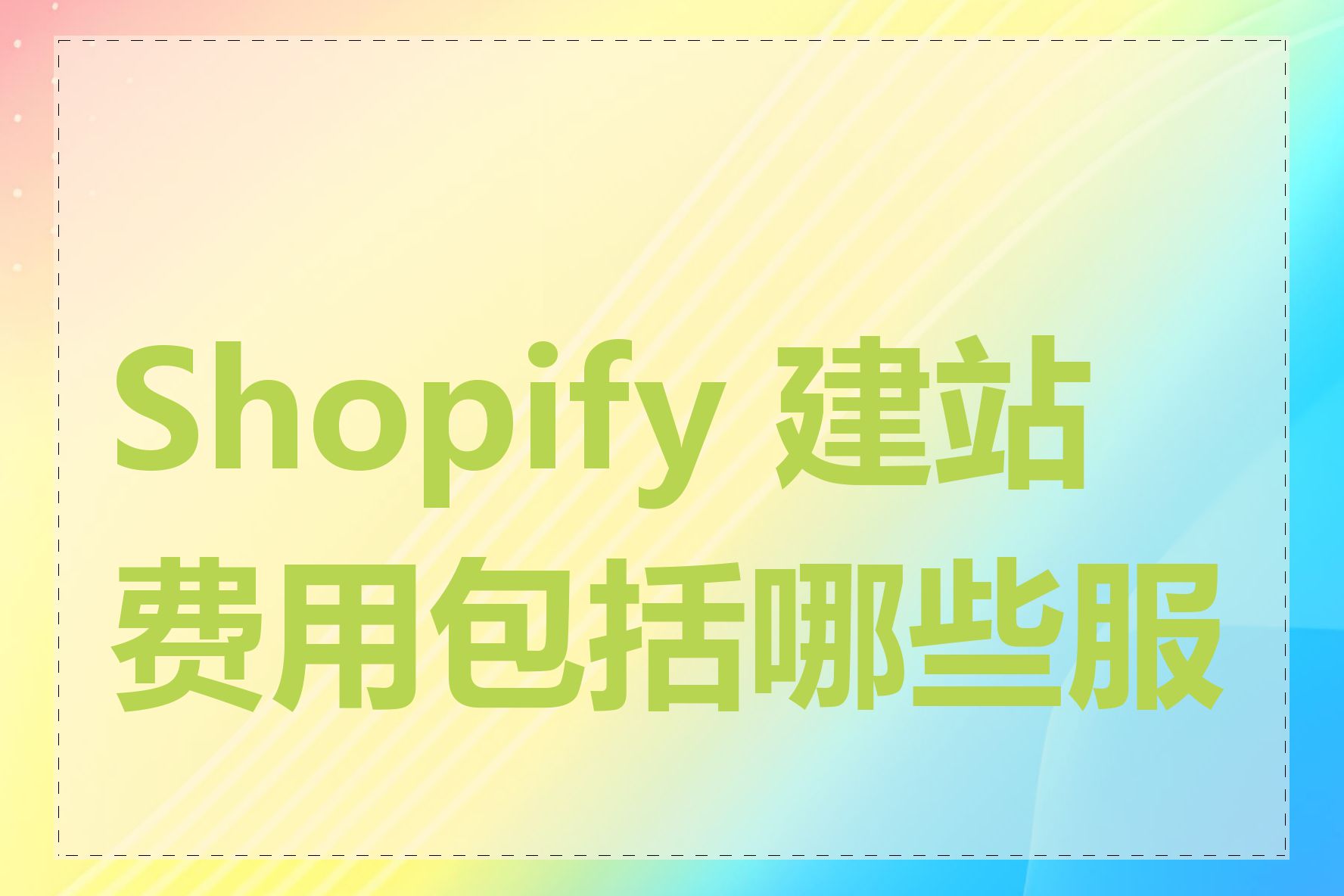 Shopify 建站费用包括哪些服务