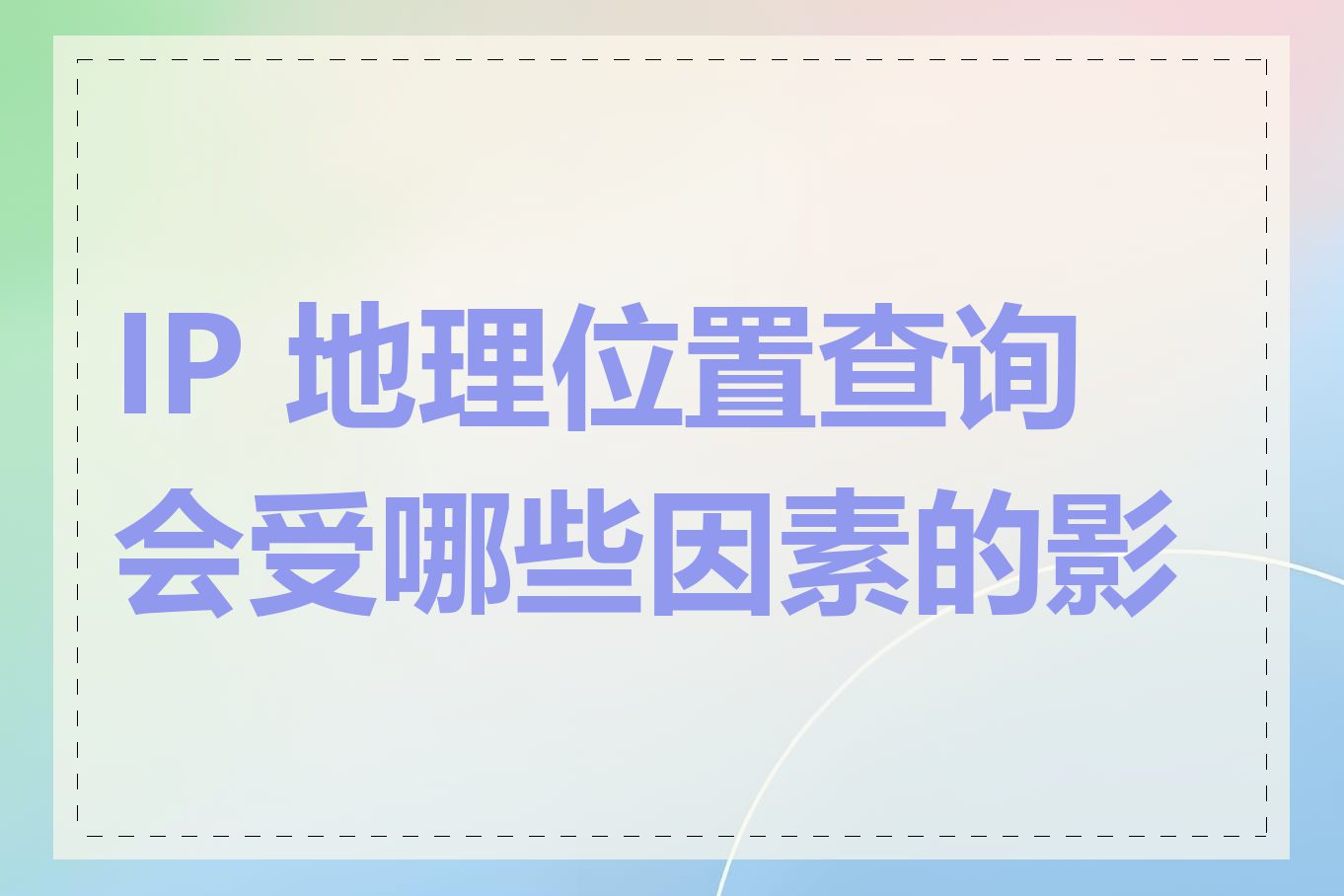 IP 地理位置查询会受哪些因素的影响