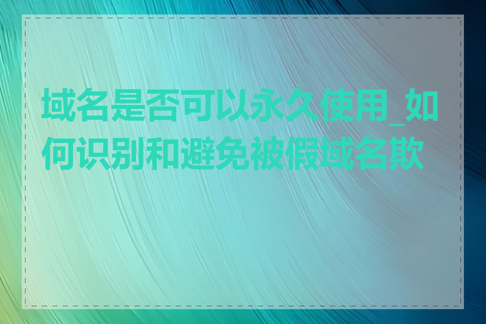 域名是否可以永久使用_如何识别和避免被假域名欺骗