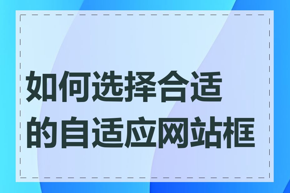 如何选择合适的自适应网站框架