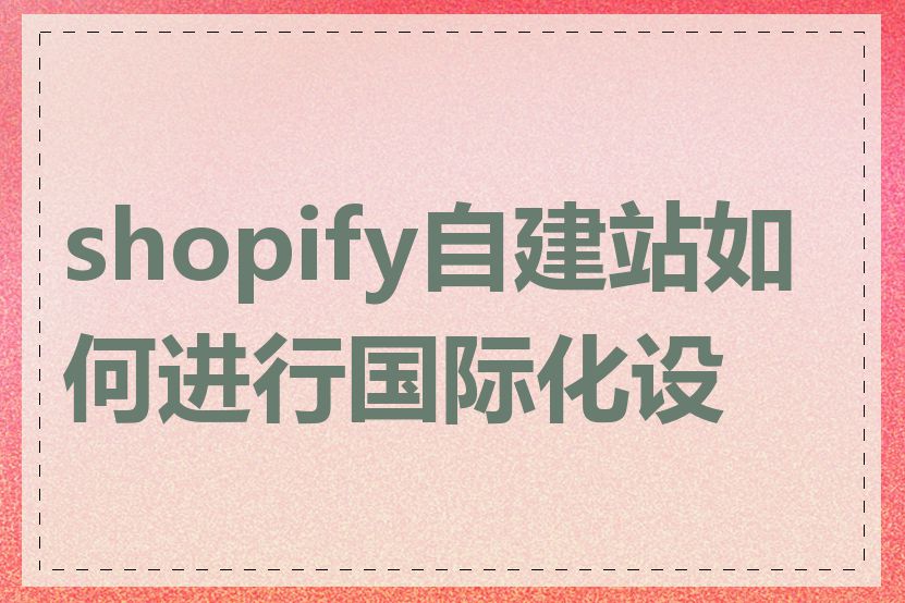 shopify自建站如何进行国际化设置