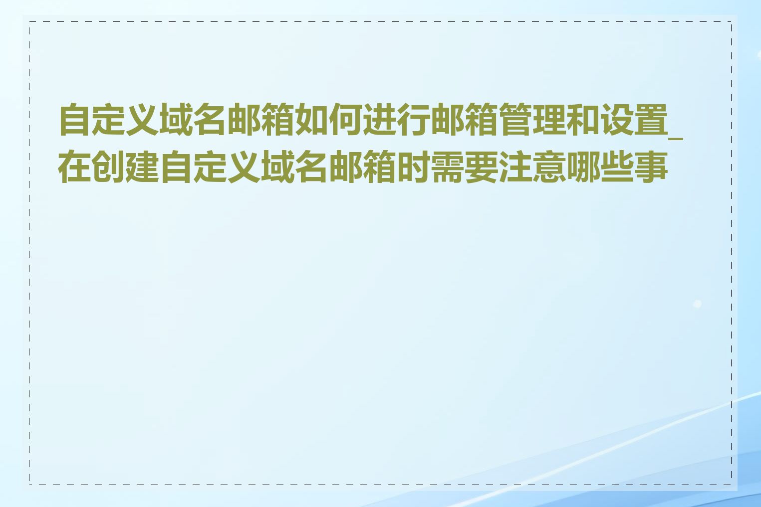 自定义域名邮箱如何进行邮箱管理和设置_在创建自定义域名邮箱时需要注意哪些事项