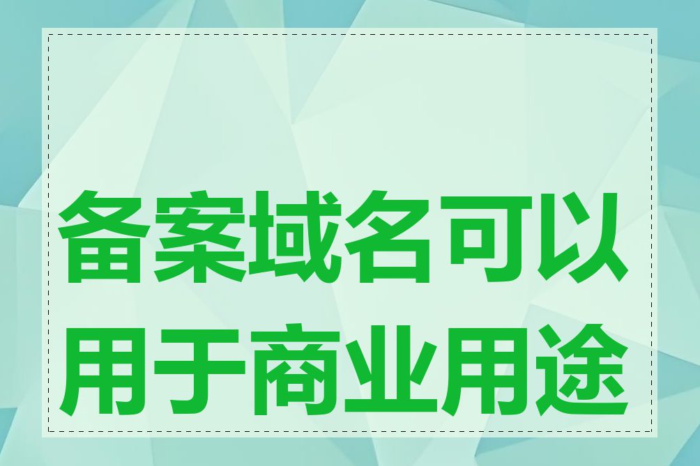 备案域名可以用于商业用途吗