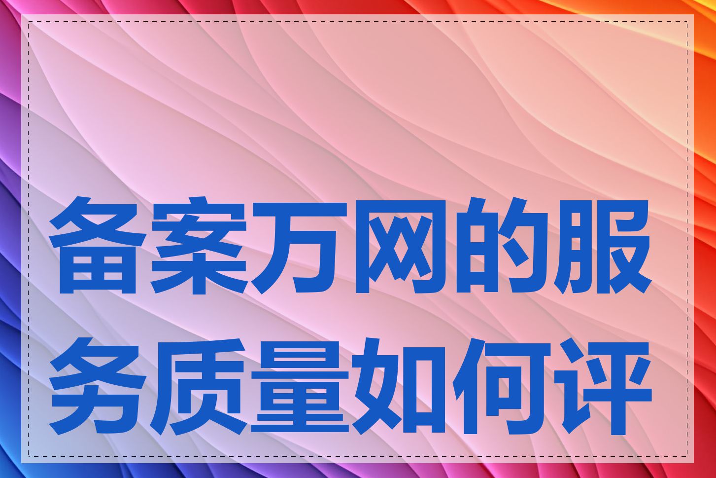 备案万网的服务质量如何评判