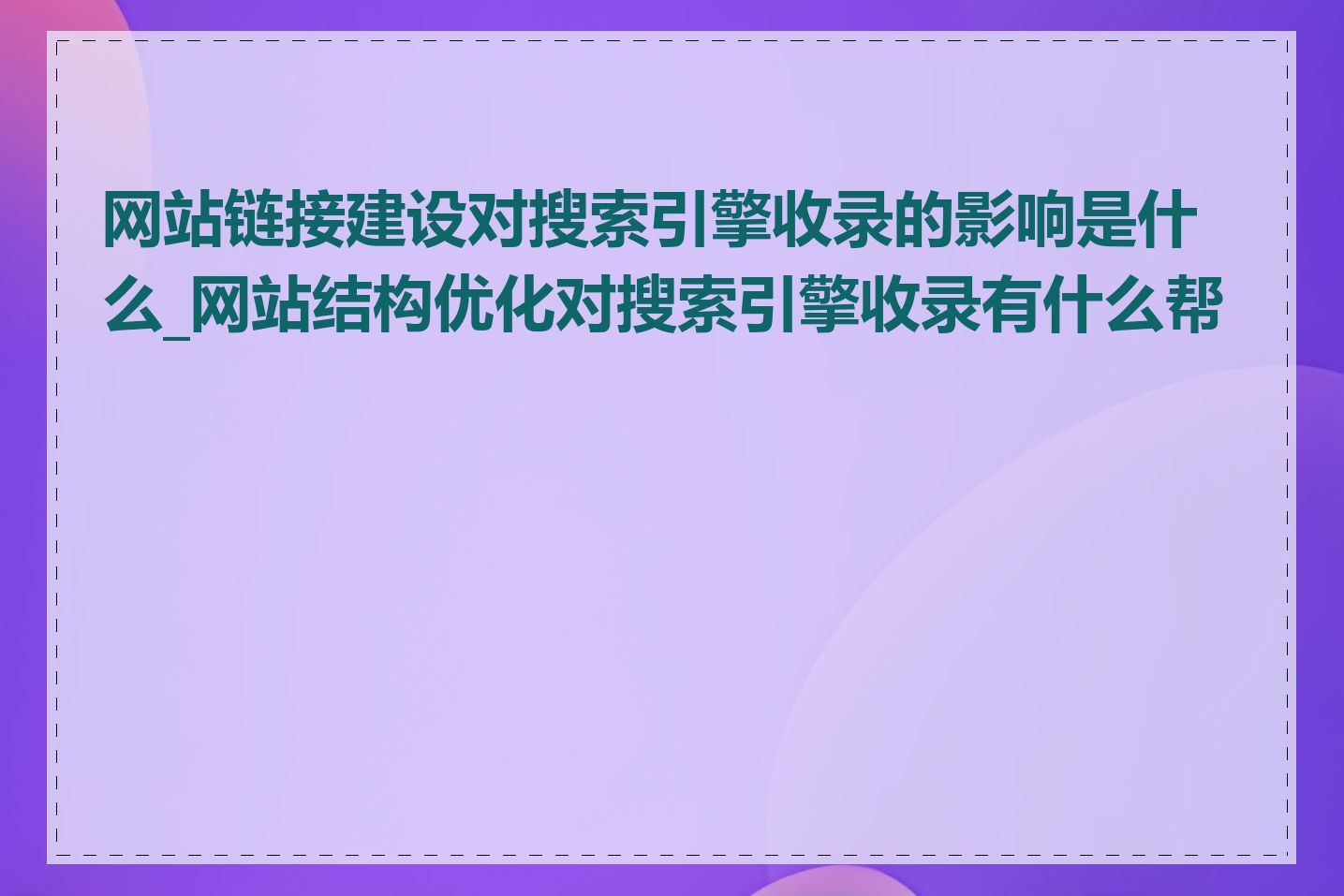 网站链接建设对搜索引擎收录的影响是什么_网站结构优化对搜索引擎收录有什么帮助