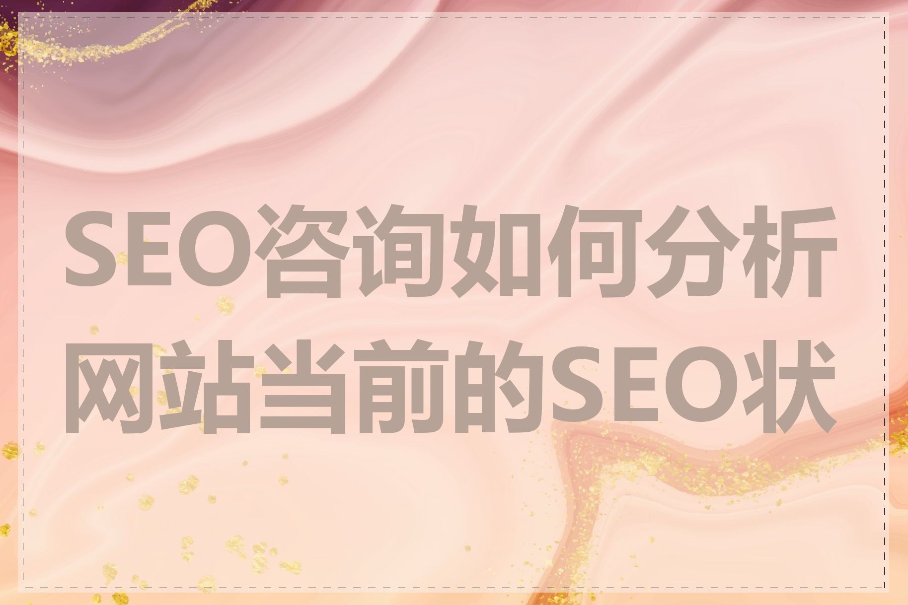 SEO咨询如何分析网站当前的SEO状态