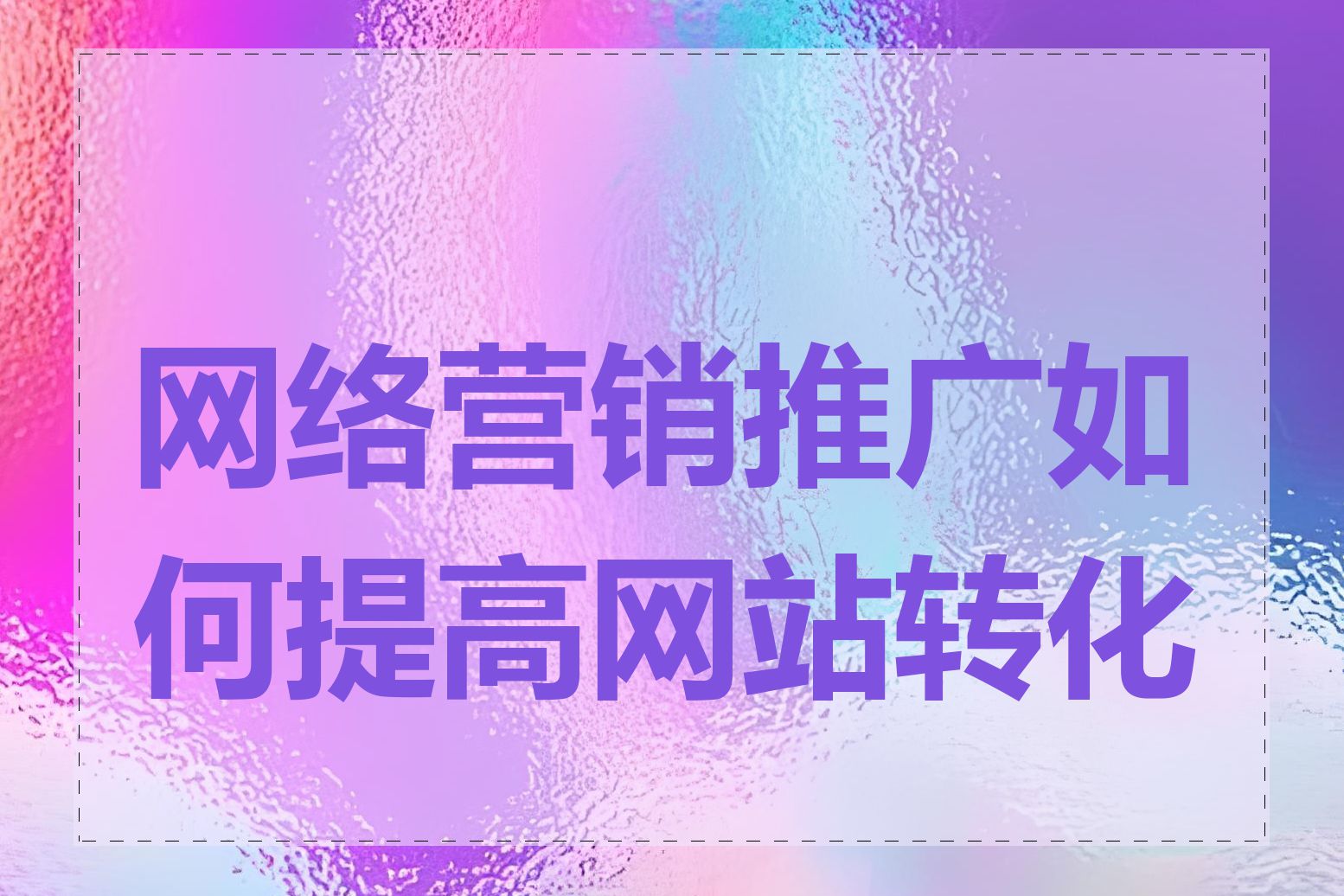 网络营销推广如何提高网站转化率