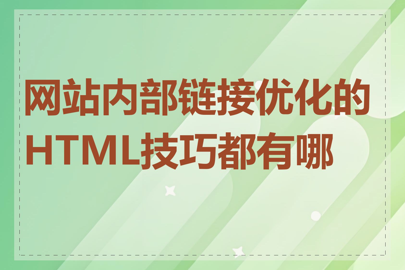 网站内部链接优化的HTML技巧都有哪些