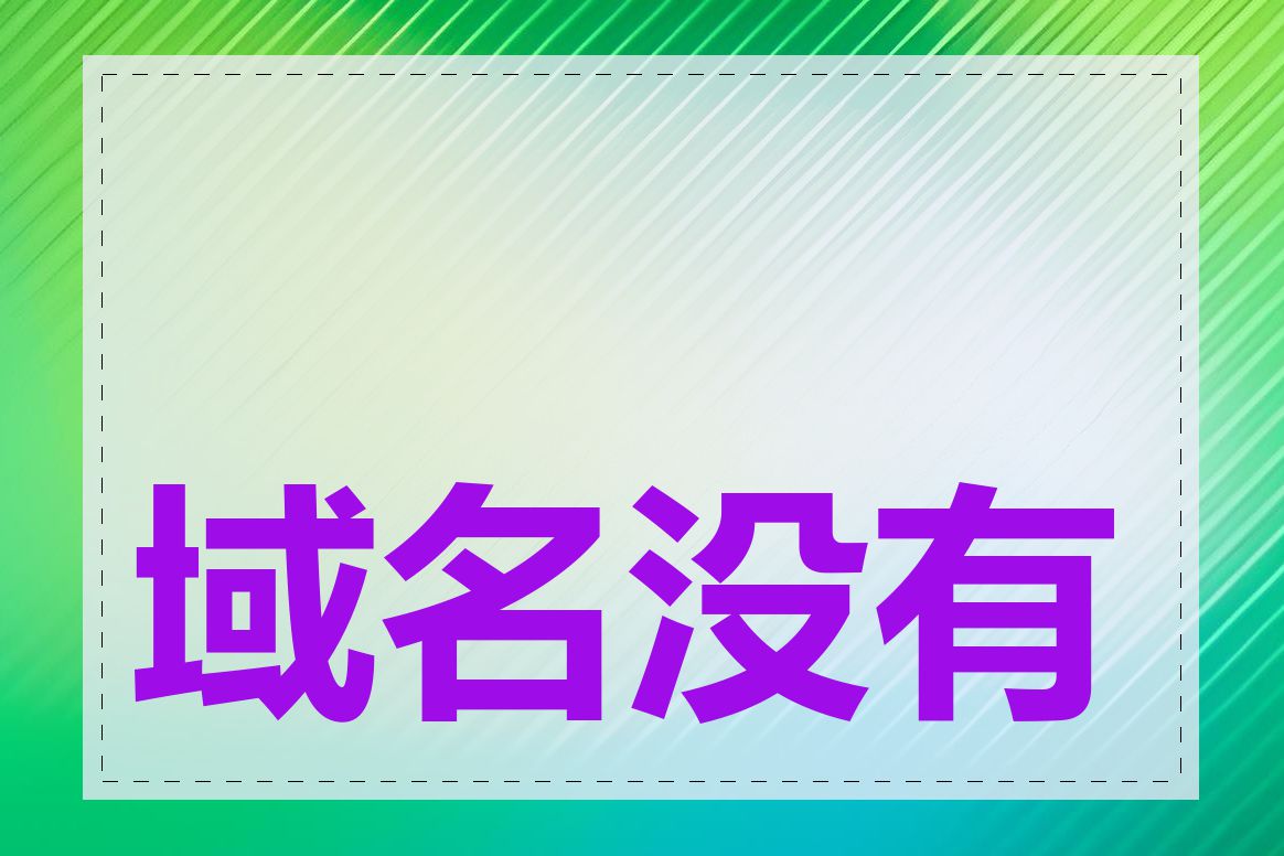 域名没有备案能用吗