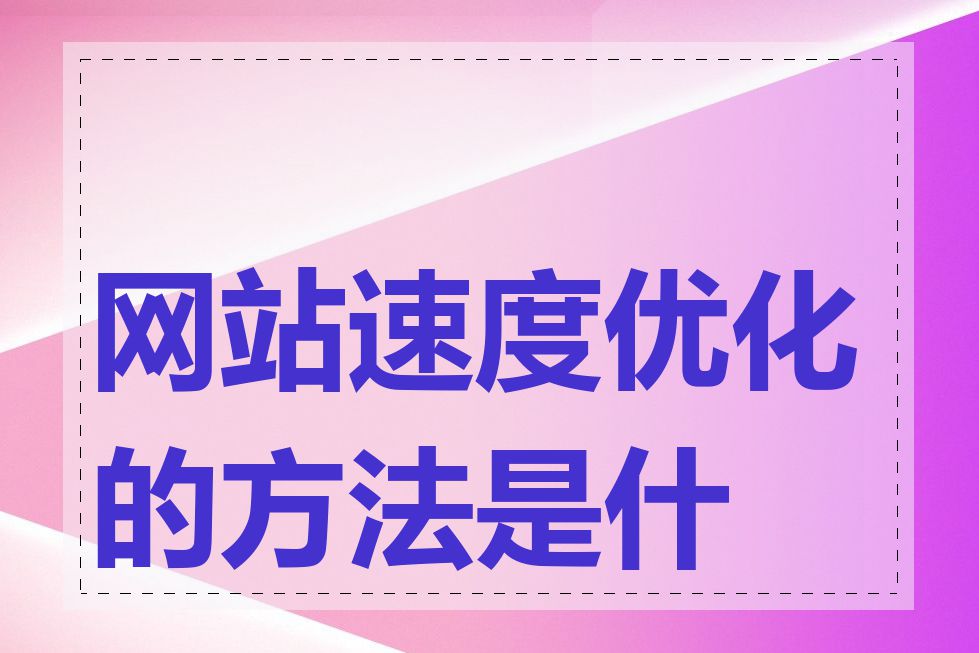 网站速度优化的方法是什么