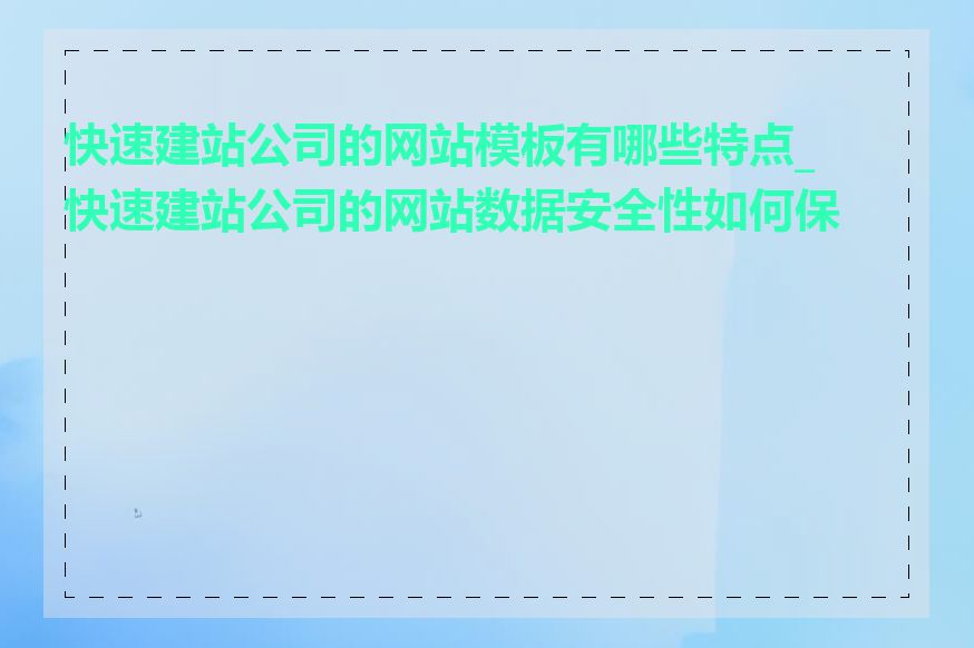 快速建站公司的网站模板有哪些特点_快速建站公司的网站数据安全性如何保证