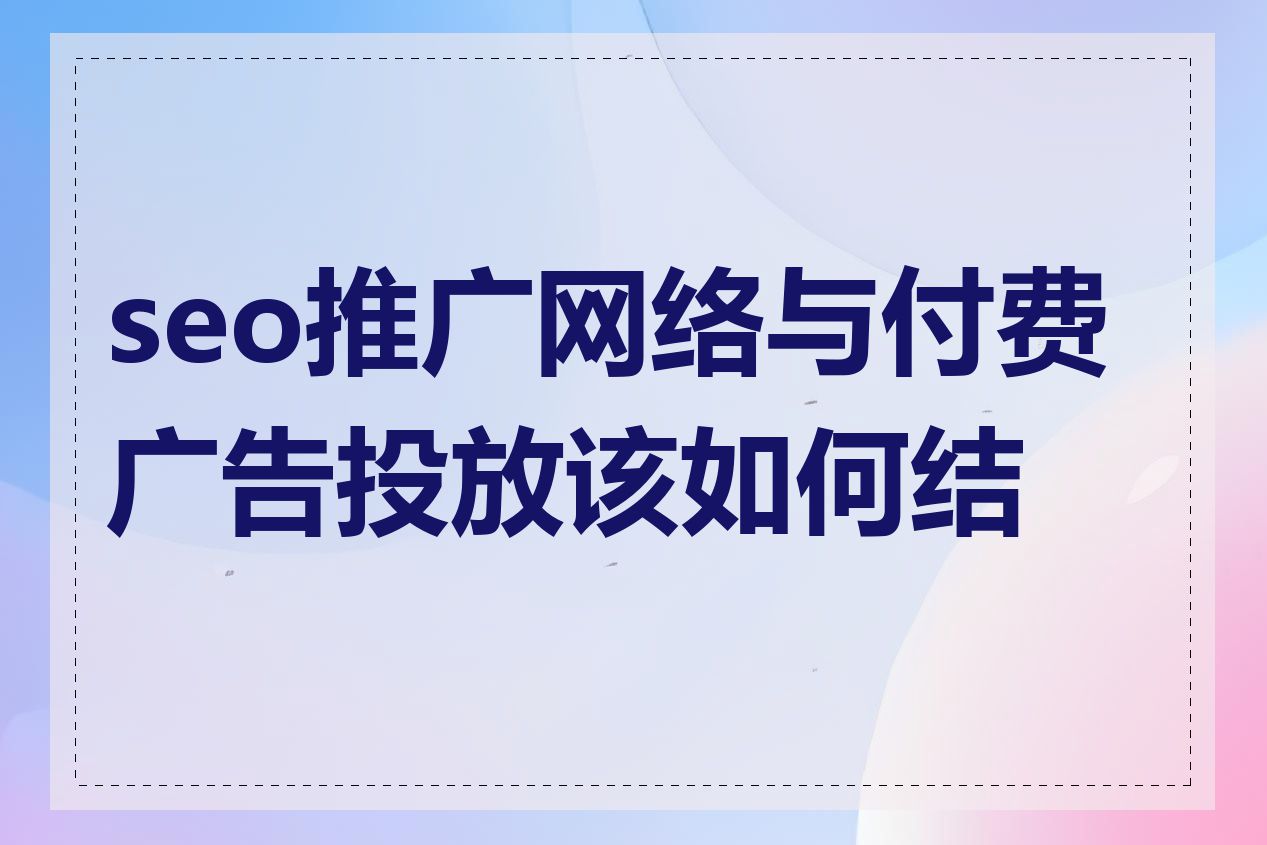 seo推广网络与付费广告投放该如何结合