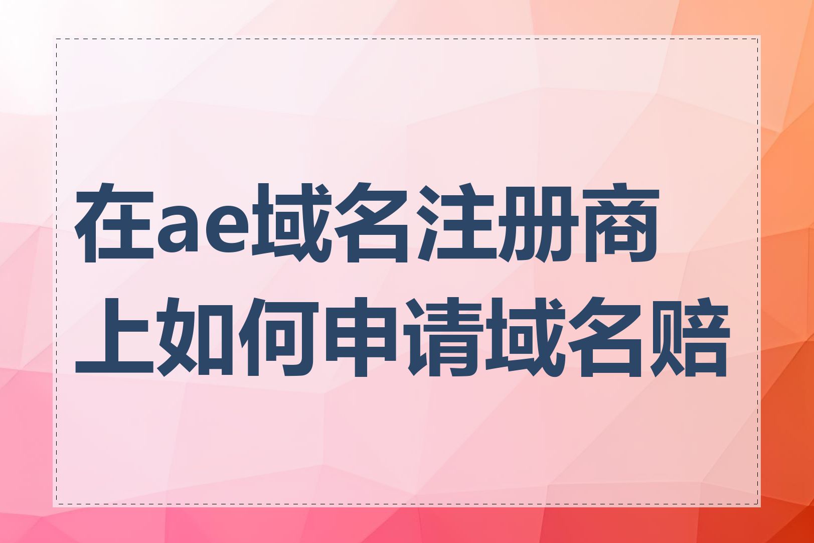 在ae域名注册商上如何申请域名赔付