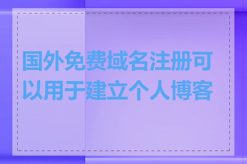 国外免费域名注册可以用于建立个人博客吗