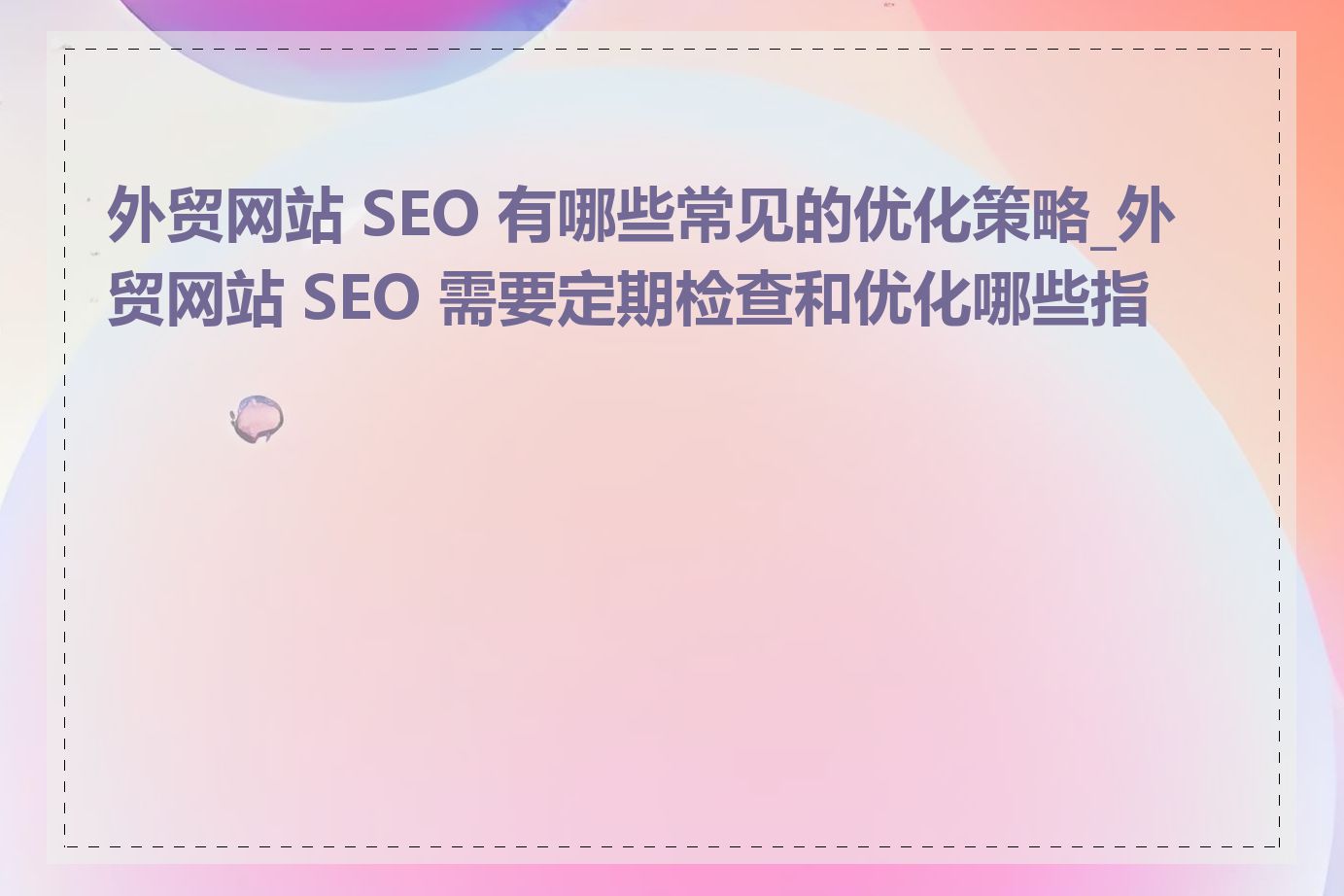 外贸网站 SEO 有哪些常见的优化策略_外贸网站 SEO 需要定期检查和优化哪些指标