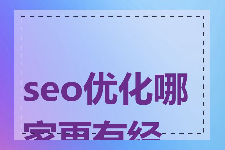 seo优化哪家更有经验