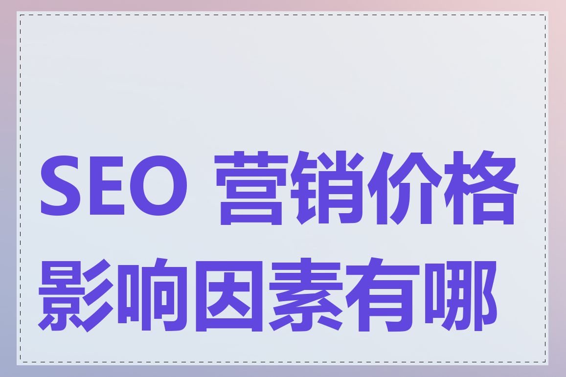 SEO 营销价格影响因素有哪些