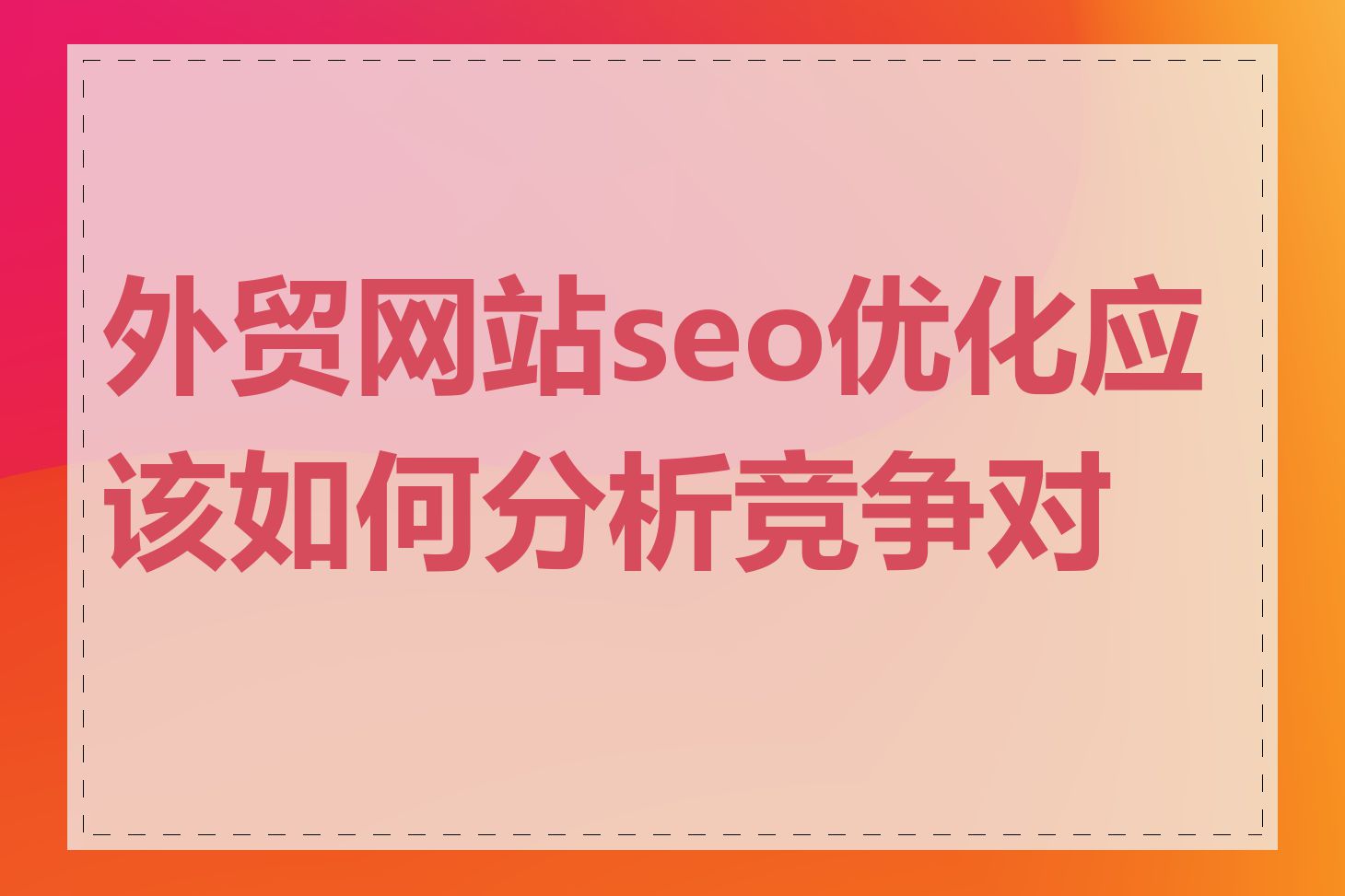 外贸网站seo优化应该如何分析竞争对手