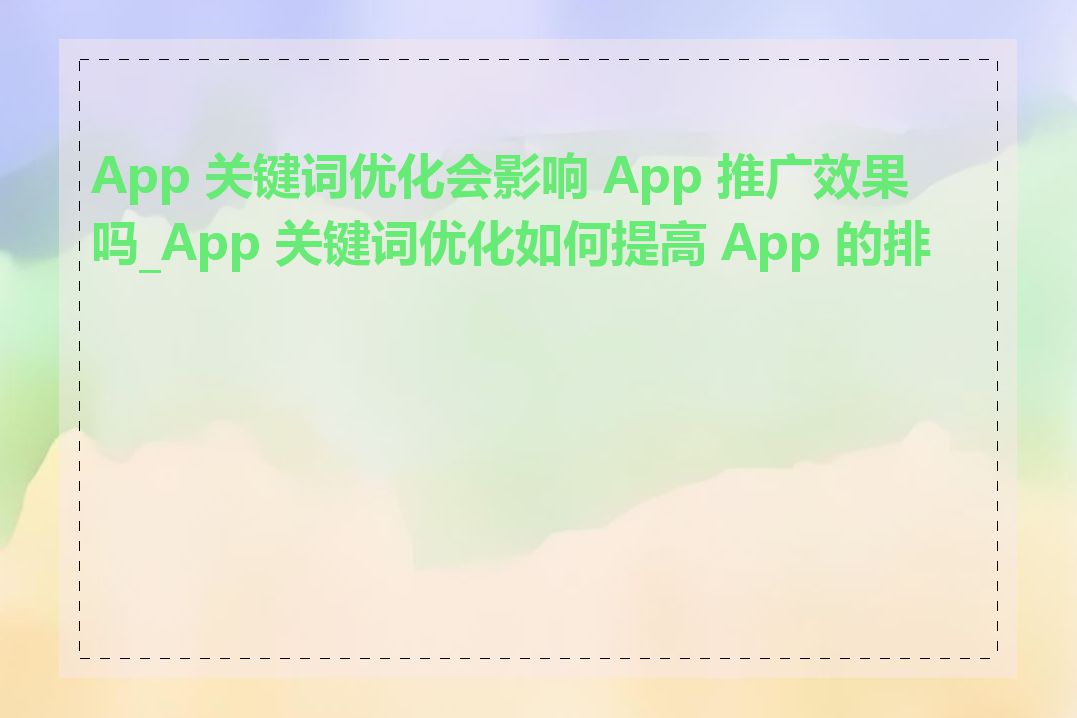 App 关键词优化会影响 App 推广效果吗_App 关键词优化如何提高 App 的排名