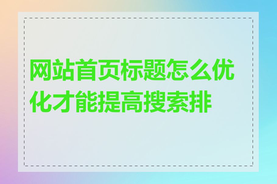 网站首页标题怎么优化才能提高搜索排名