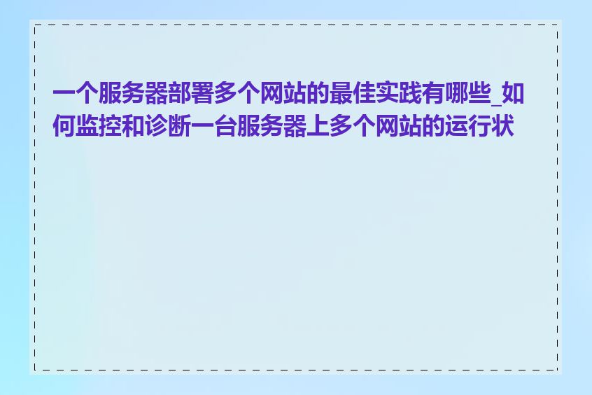 一个服务器部署多个网站的最佳实践有哪些_如何监控和诊断一台服务器上多个网站的运行状况