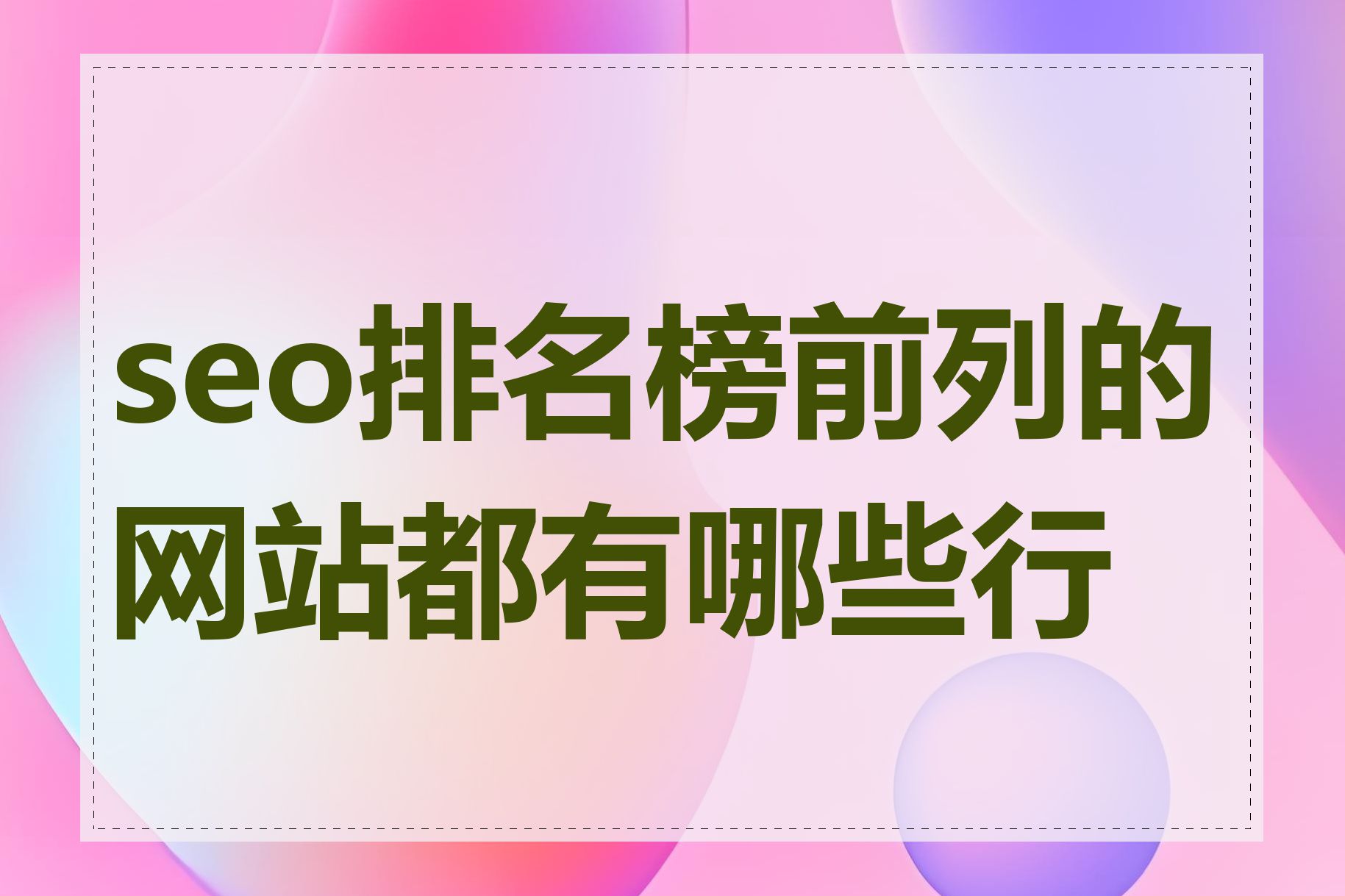 seo排名榜前列的网站都有哪些行业