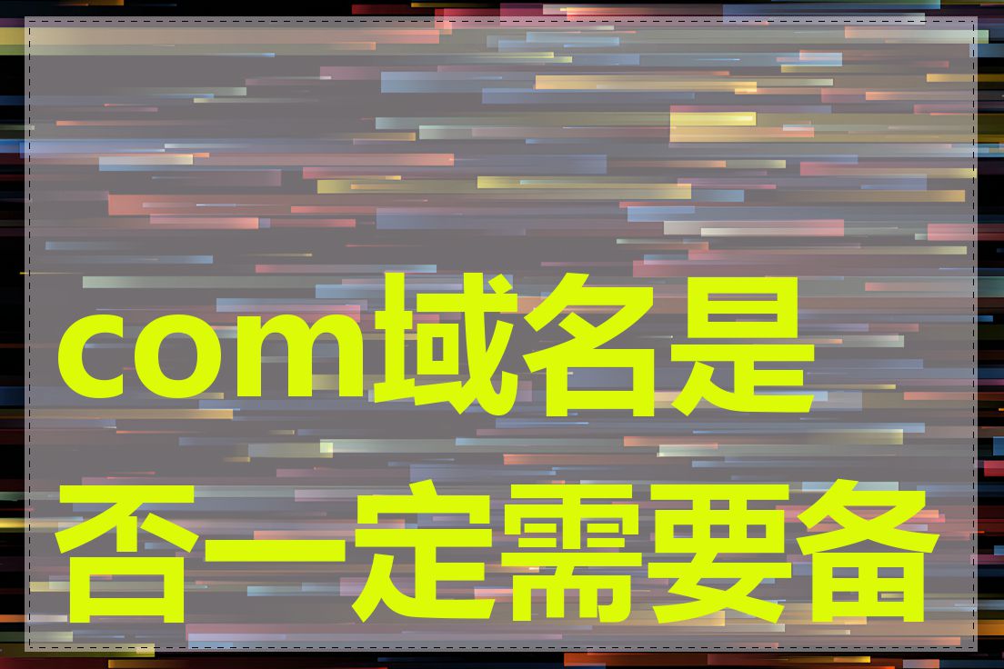 com域名是否一定需要备案