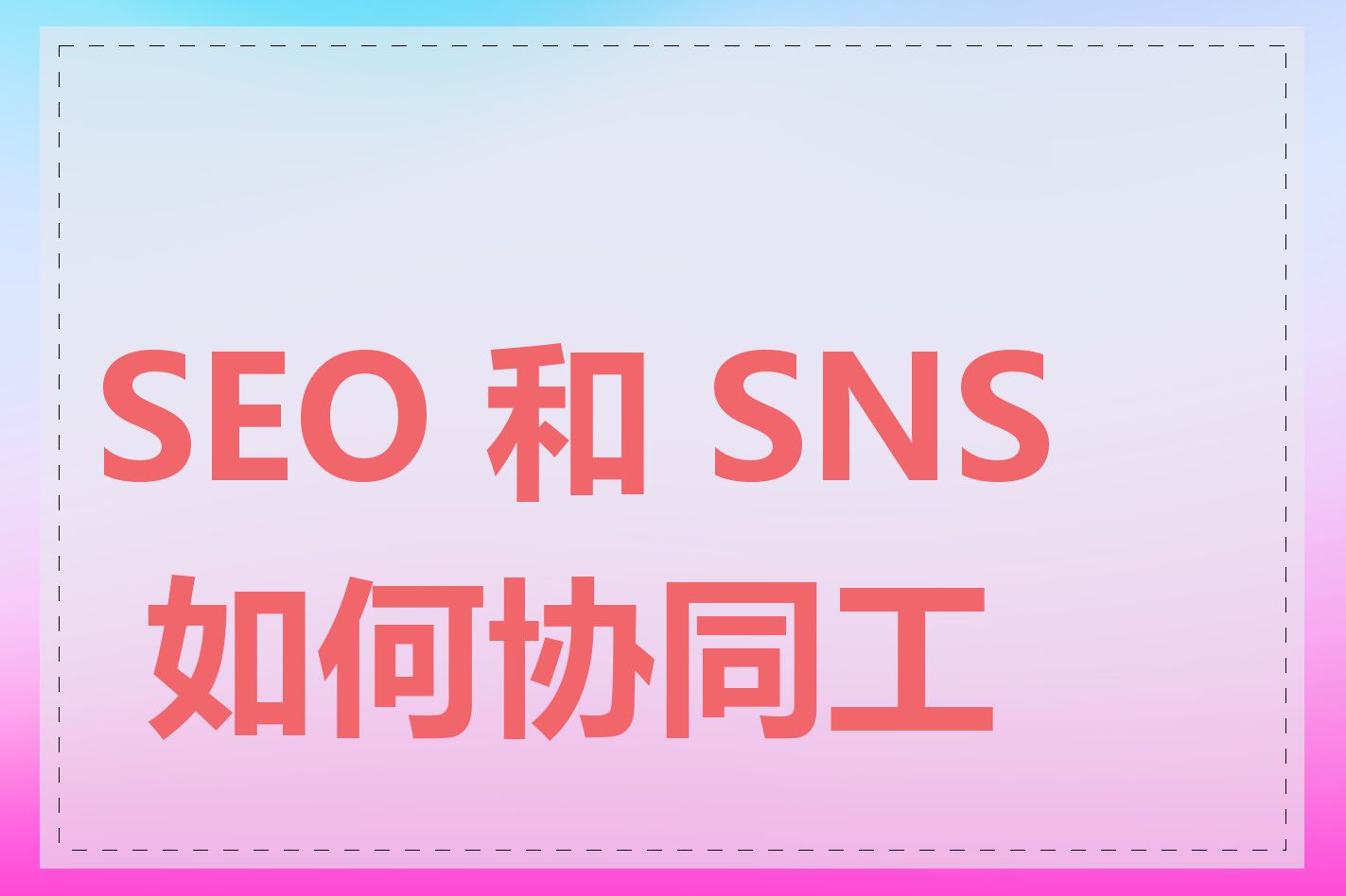 SEO 和 SNS 如何协同工作