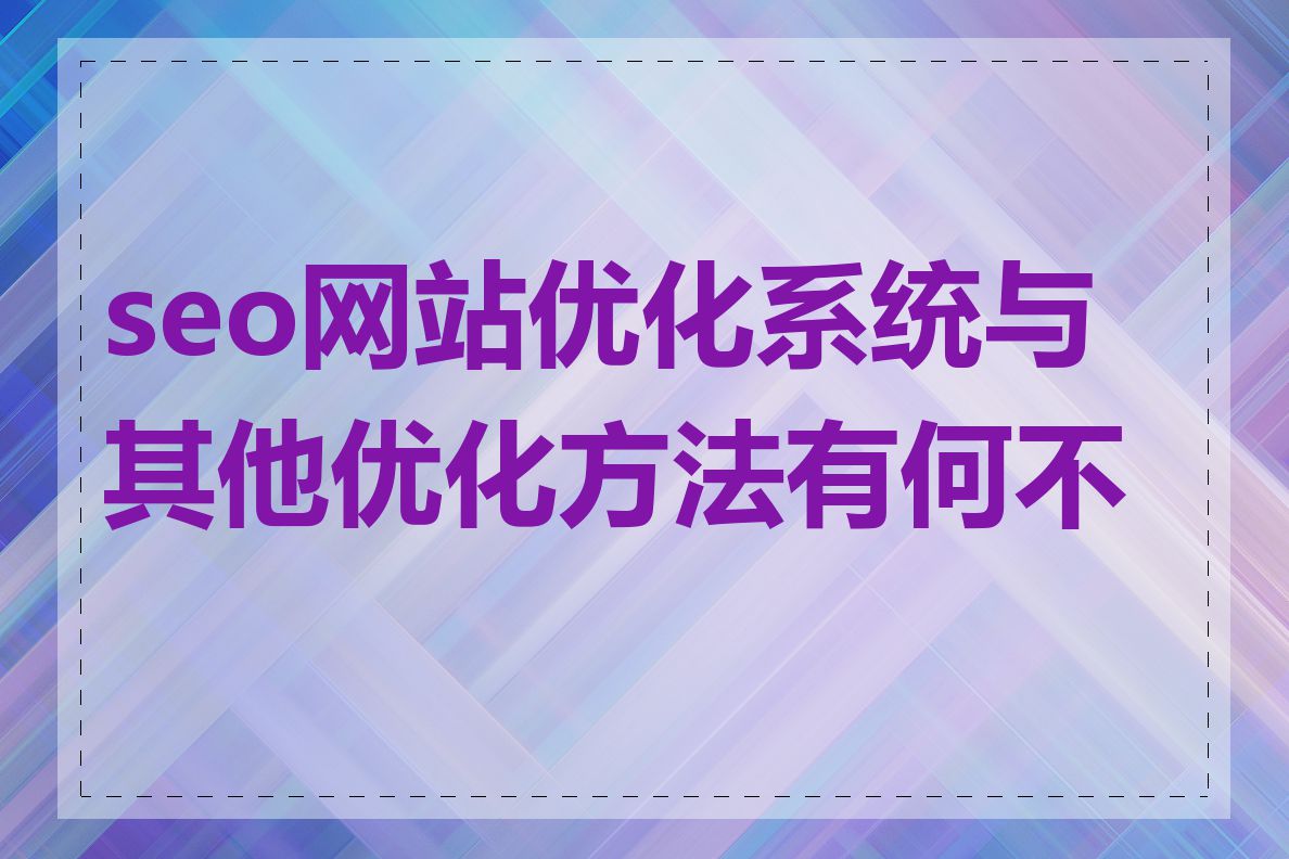 seo网站优化系统与其他优化方法有何不同