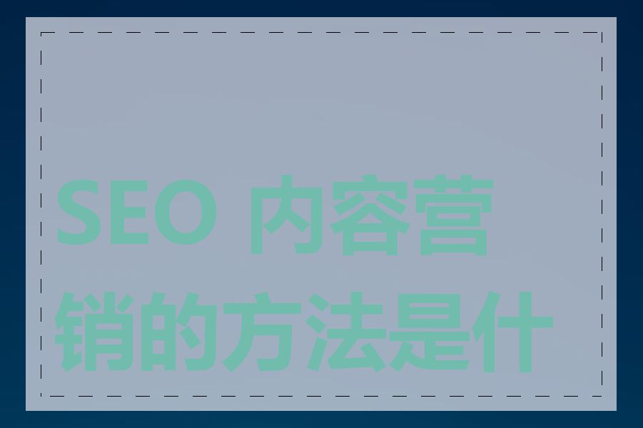 SEO 内容营销的方法是什么