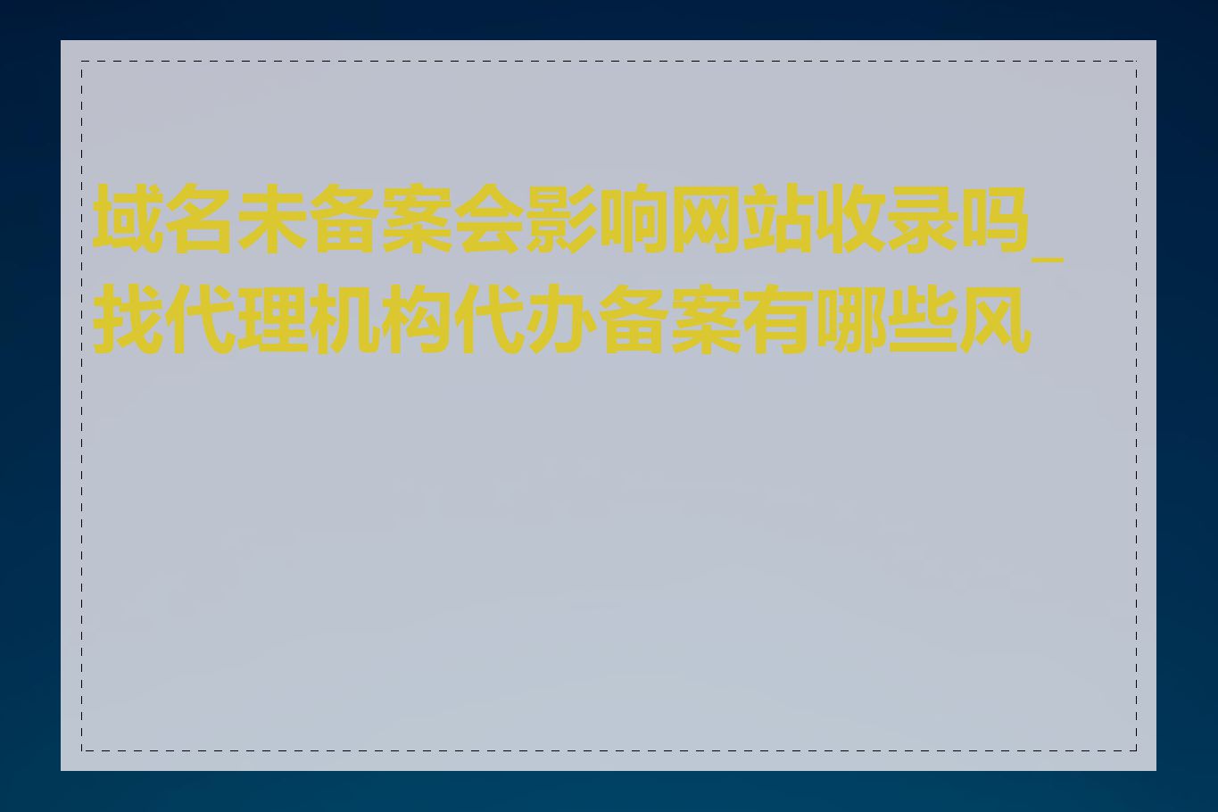 域名未备案会影响网站收录吗_找代理机构代办备案有哪些风险