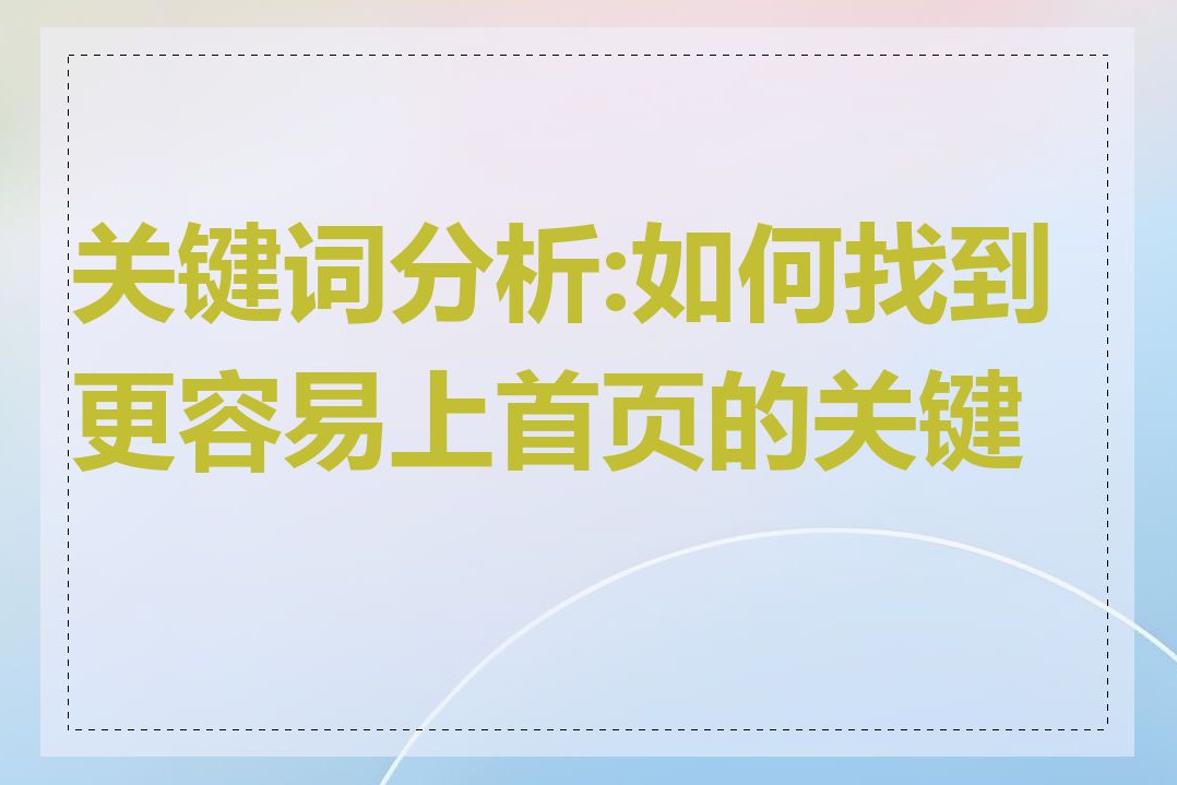 关键词分析:如何找到更容易上首页的关键词